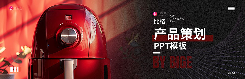 產(chǎn)品策劃PPT：今天應(yīng)該不會(huì)加班了